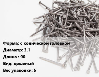 Гвоздь с конической головкой 3.1х90 ершеный 5, РечМз, чертеж 7811-7120, кг цена от 108.01 ₼ / кг, где купить, условия доставки в Баку и Бакинская области